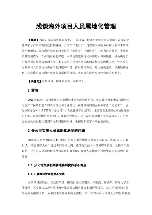 浅谈海外项目人员属地化管理