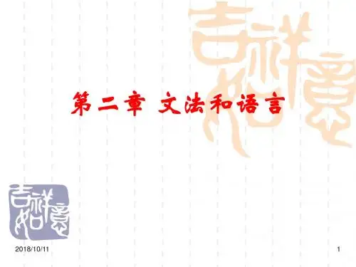 02第2章编译原理课程讲解文法和语言报告