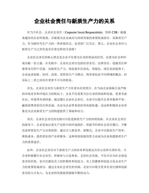 企业社会责任与新质生产力的关系