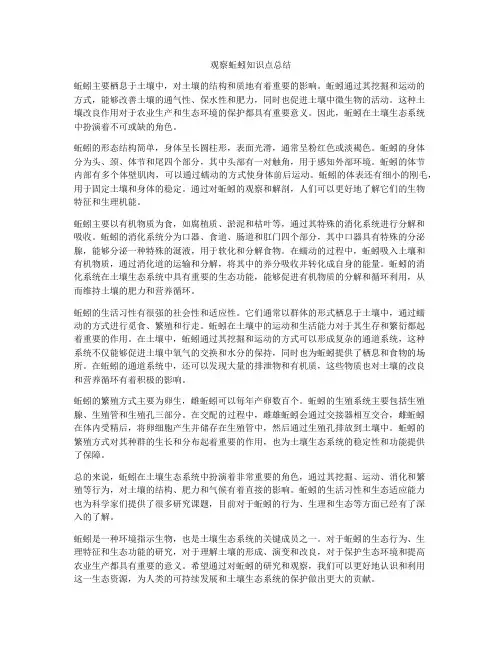 观察蚯蚓知识点总结