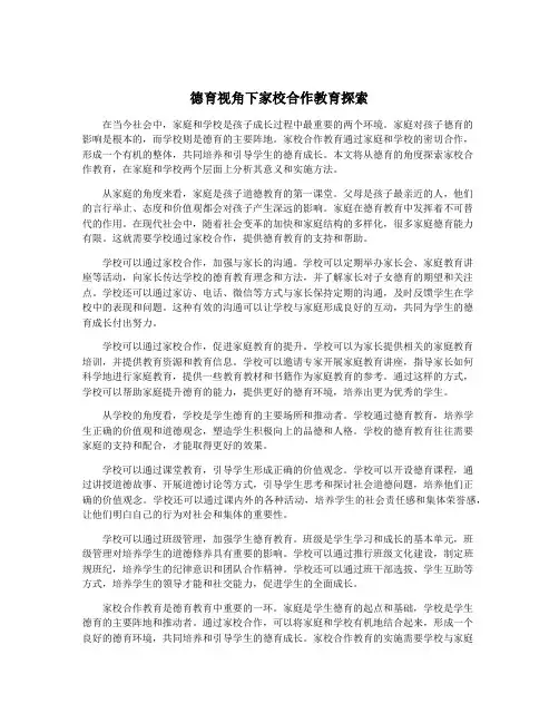 德育视角下家校合作教育探索