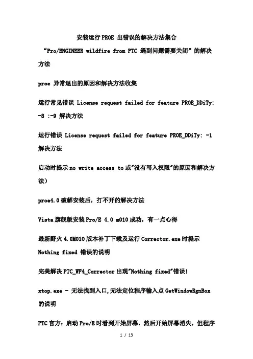 安装运行PROE-出错误的解决方法集合