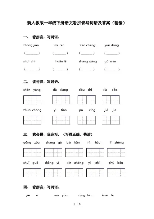 新人教版一年级下册语文看拼音写词语及答案(精编)