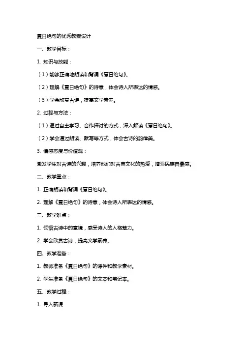 夏日绝句的教案设计