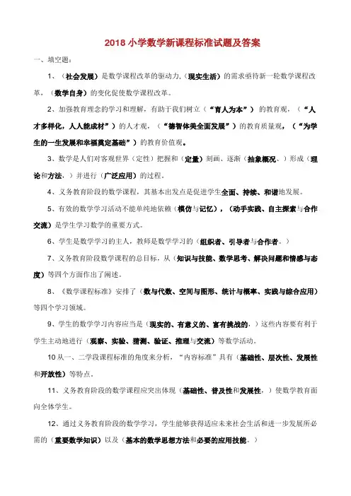 2018小学数学新课程标准试题合集及答案最新修正版