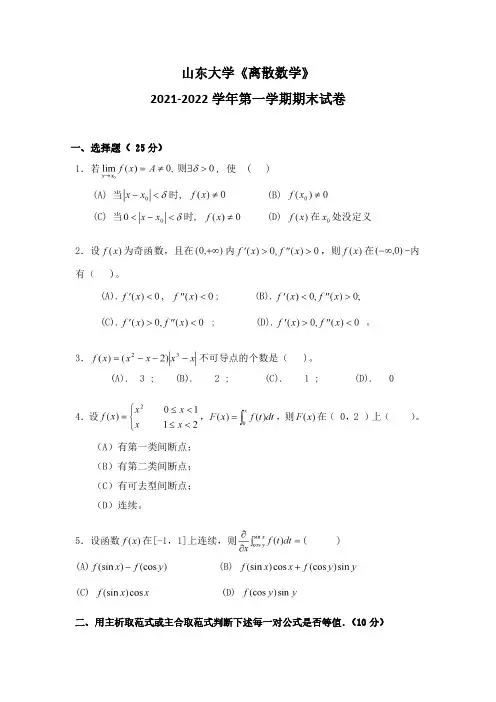 山东大学《离散数学》2021-2022学年期末试卷