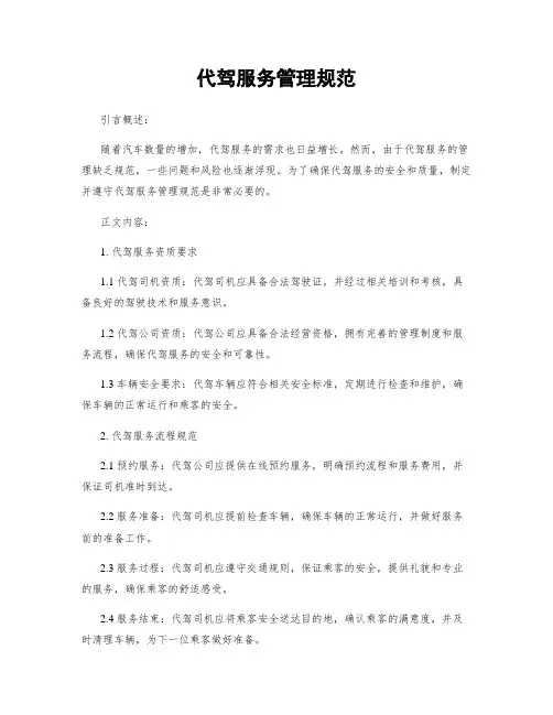 代驾服务管理规范