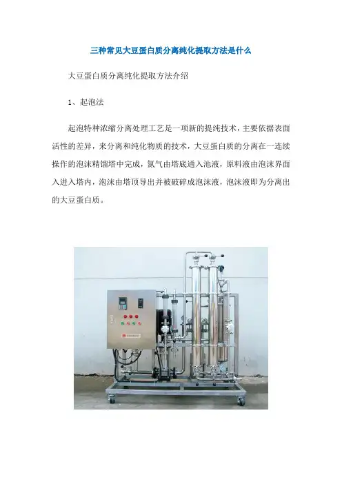 三种常见大豆蛋白质分离纯化提取方法是什么