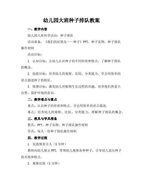 幼儿园大班种子排队教案