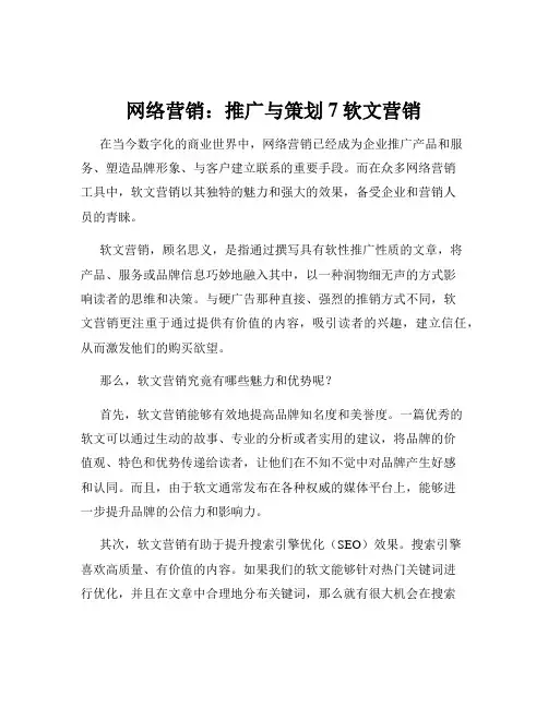 网络营销：推广与策划7软文营销
