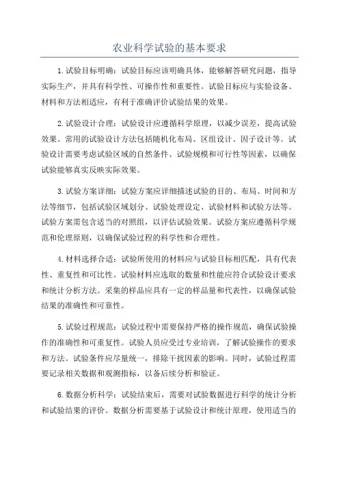 农业科学试验的基本要求