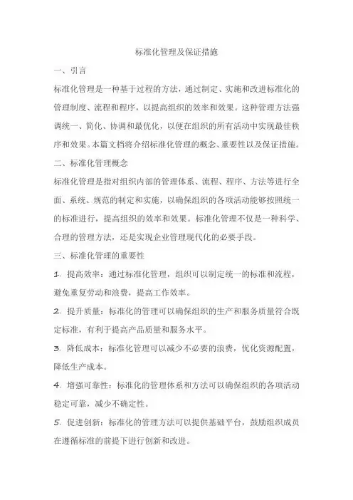 标准化管理及保证措施