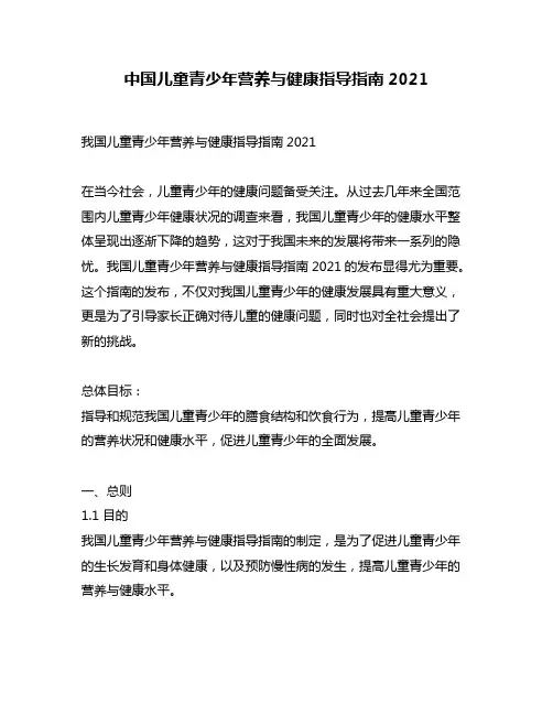 中国儿童青少年营养与健康指导指南2021