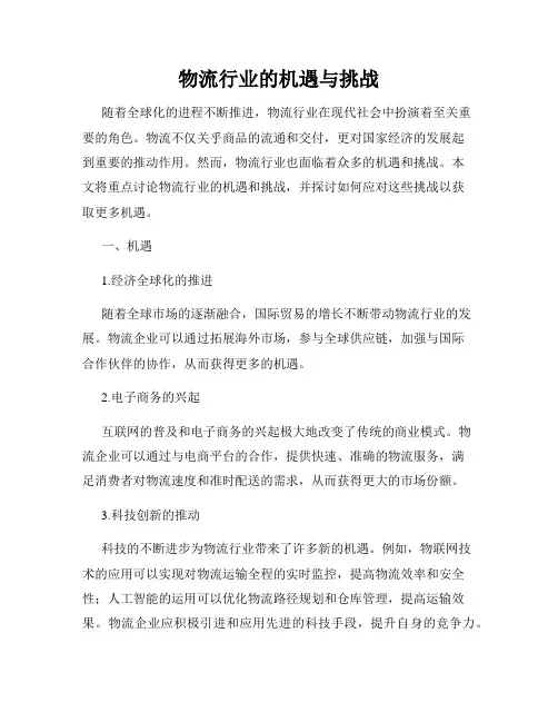 物流行业的机遇与挑战