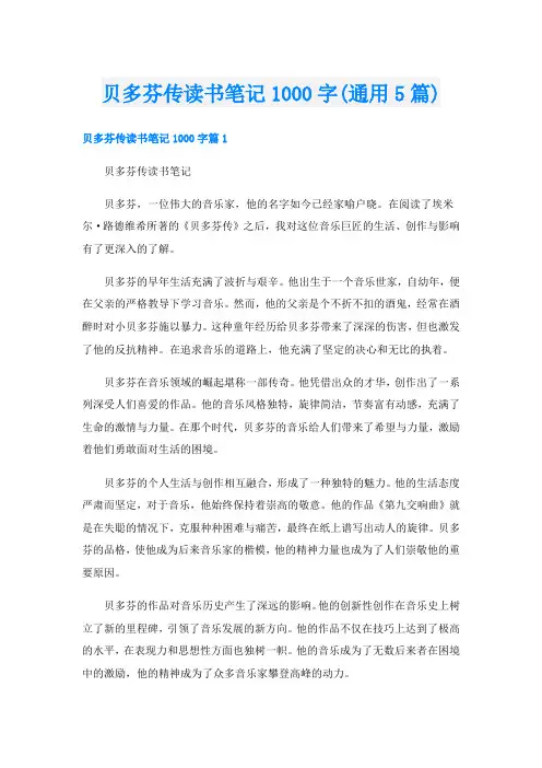 贝多芬传读书笔记1000字(通用5篇)
