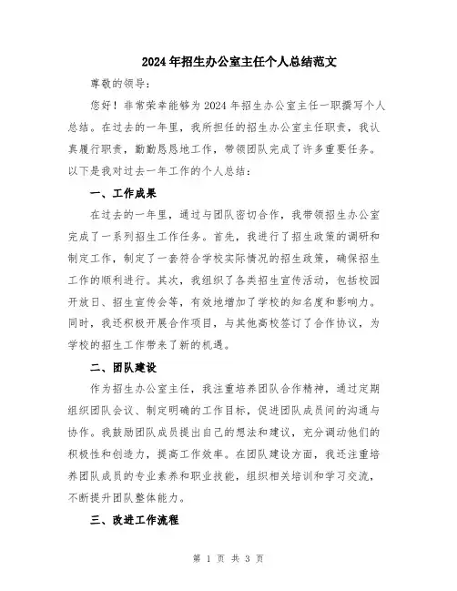 2024年招生办公室主任个人总结范文