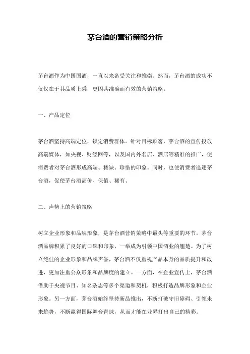 茅台酒的营销策略分析