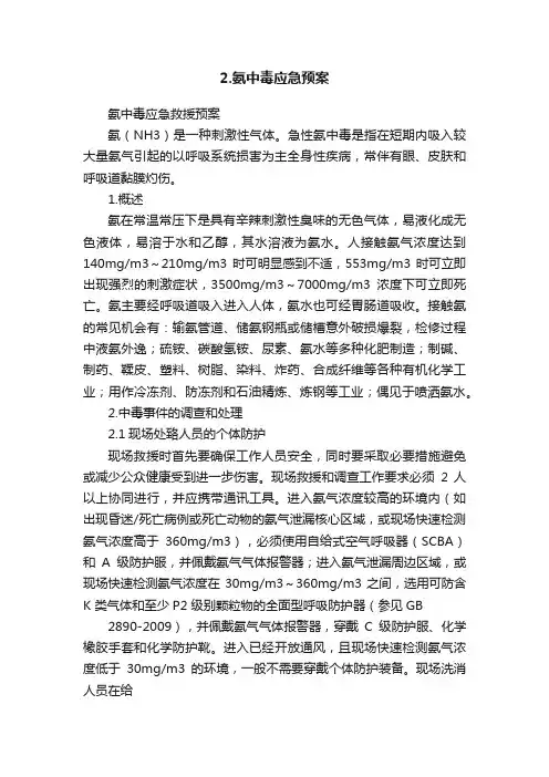 2.氨中毒应急预案
