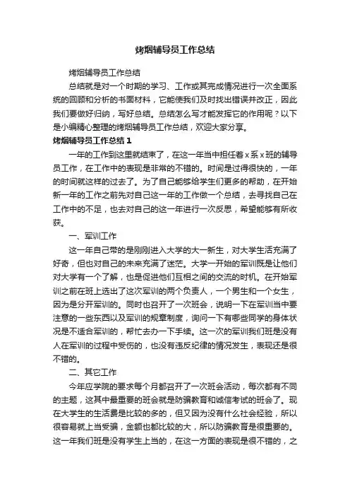 烤烟辅导员工作总结