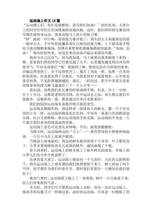 运动场上作文15篇范文精选