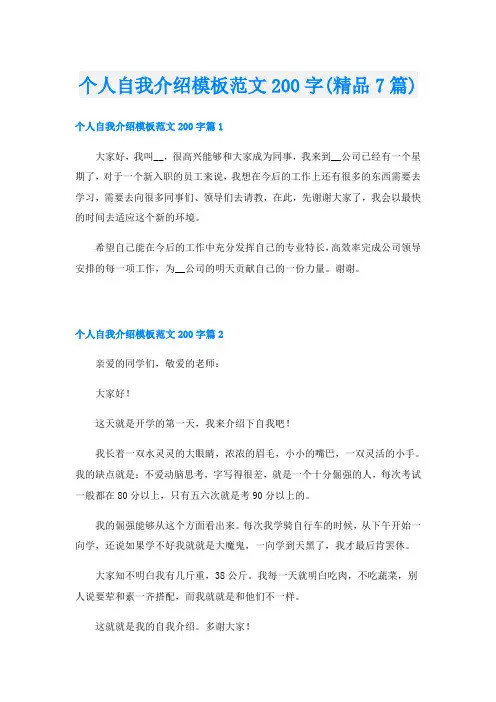 个人自我介绍模板范文200字(精品7篇)