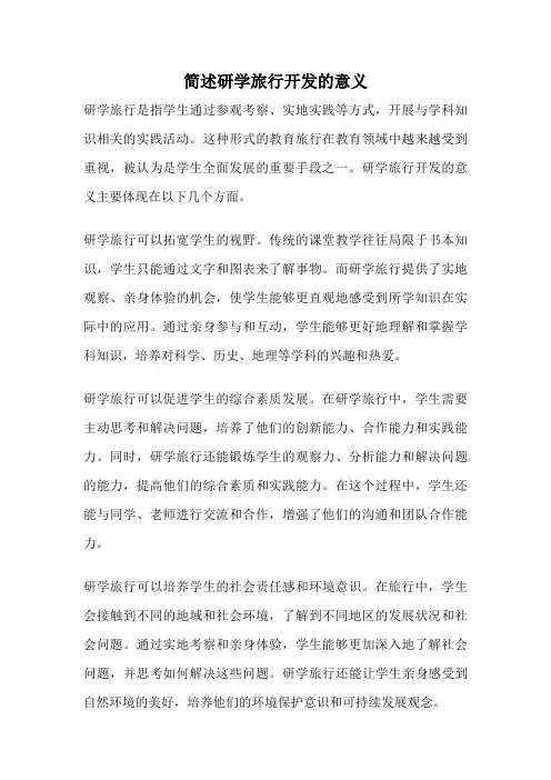 简述研学旅行开发的意义