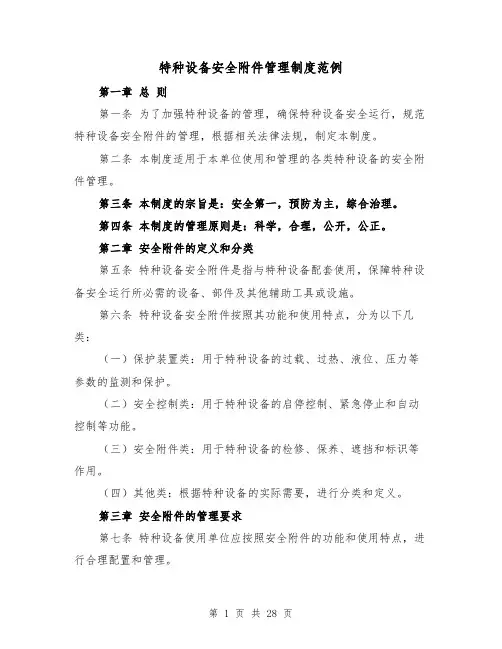特种设备安全附件管理制度范例(四篇)