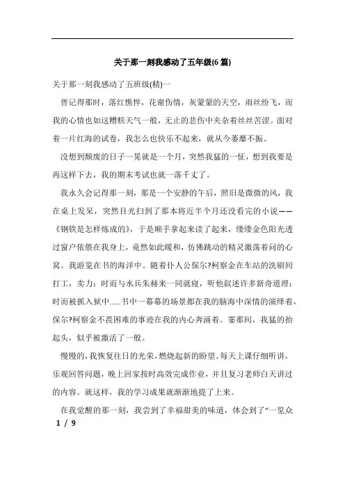 关于那一刻我感动了五年级(6篇)