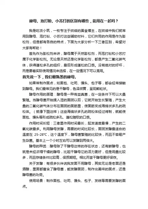 酵母、泡打粉、小苏打的区别有哪些，能用在一起吗？