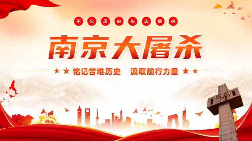 国家公祭日(课件)-小学生主题班会通用版(1)