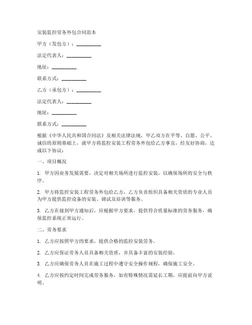 安装监控劳务外包合同范本