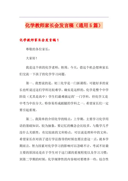 化学教师家长会发言稿(通用5篇) 2