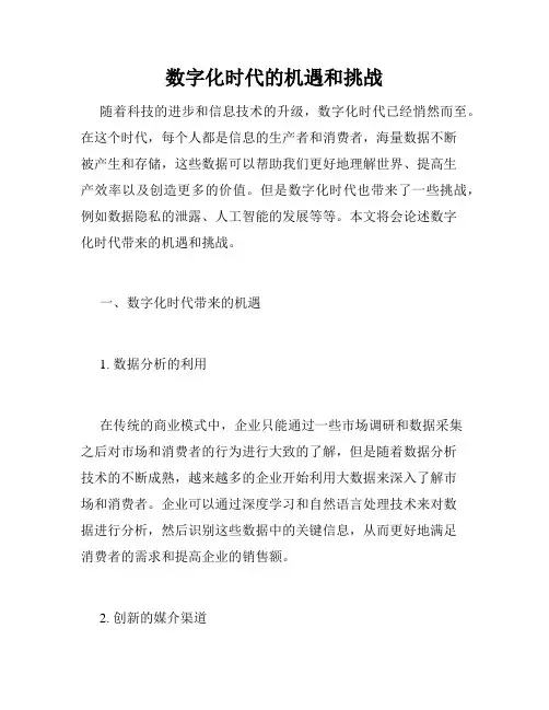 数字化时代的机遇和挑战