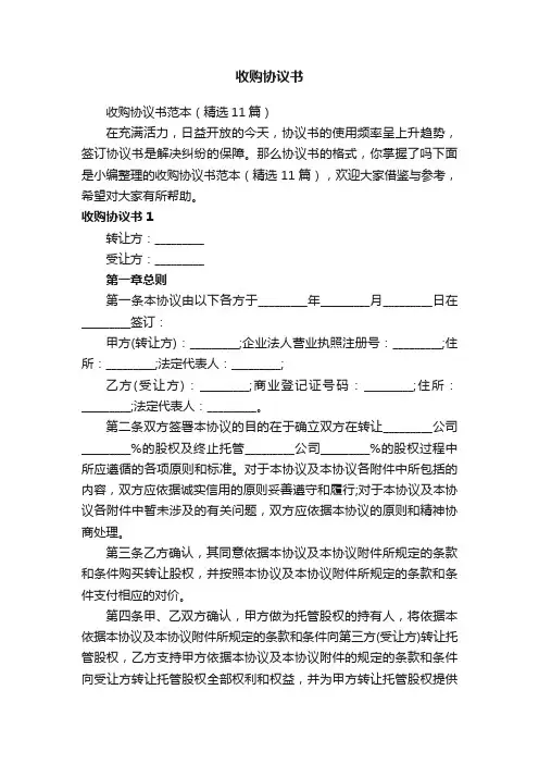 收购协议书范本（精选11篇）