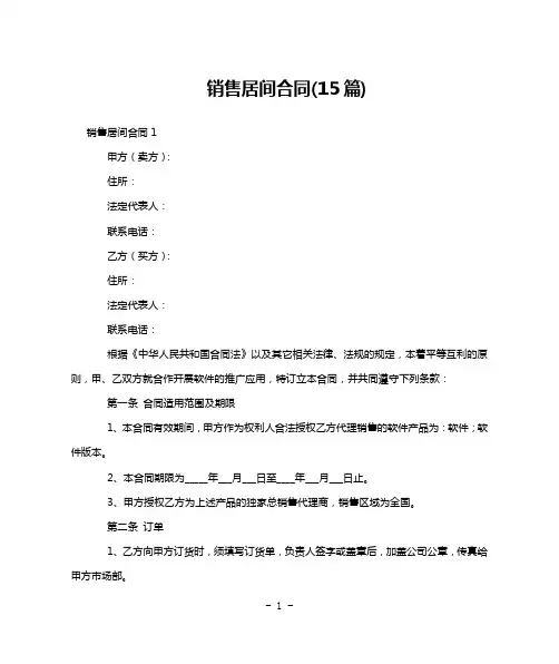 销售居间合同(15篇)