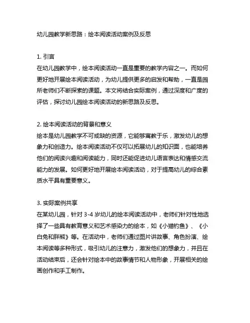 幼儿园教学新思路：绘本阅读活动案例及反思