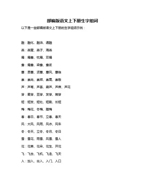 部编版语文上下册生字组词