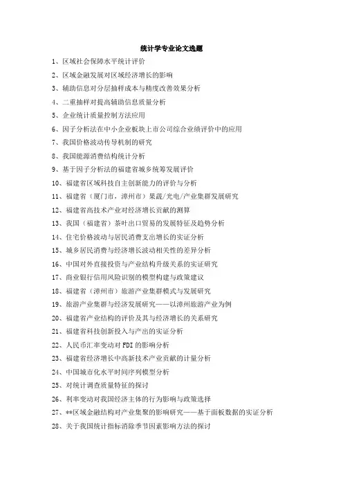 统计学专业论文选题参考汇总范文