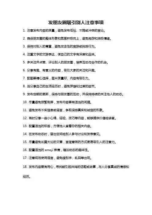 发朋友圈吸引别人注意事项