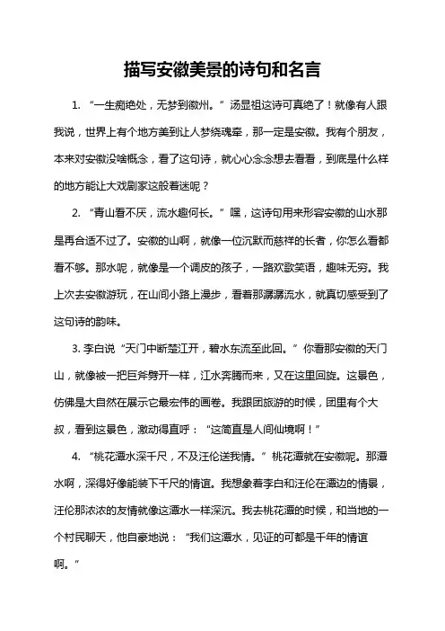 描写安徽美景的诗句和名言