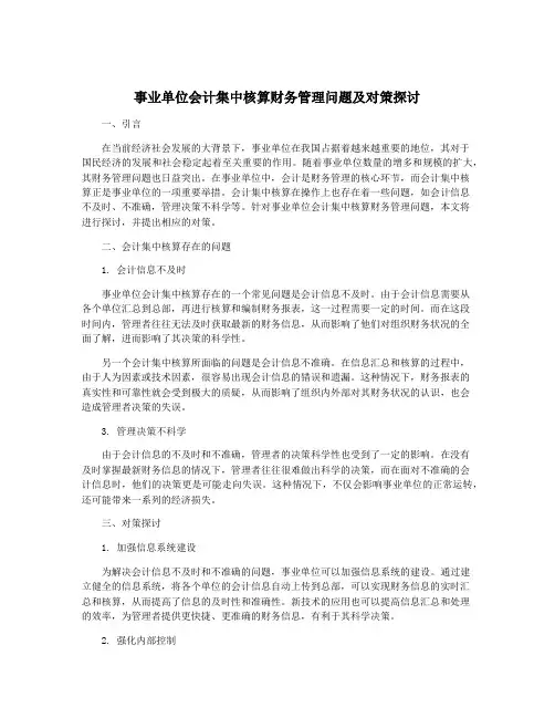 事业单位会计集中核算财务管理问题及对策探讨