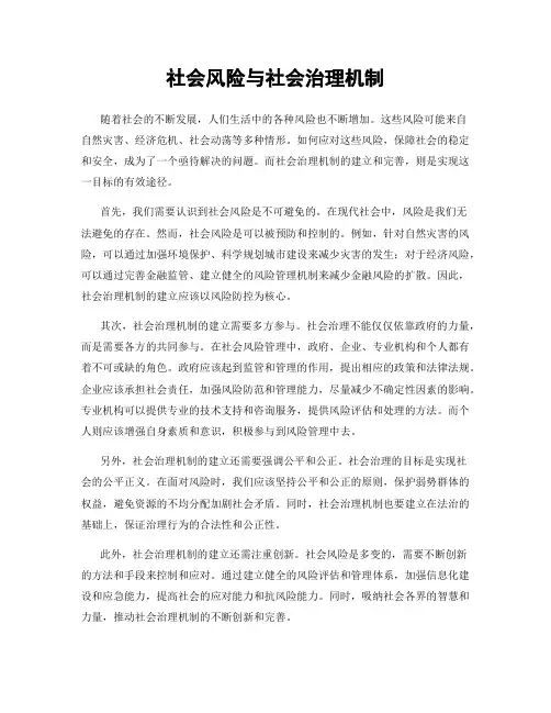 社会风险与社会治理机制