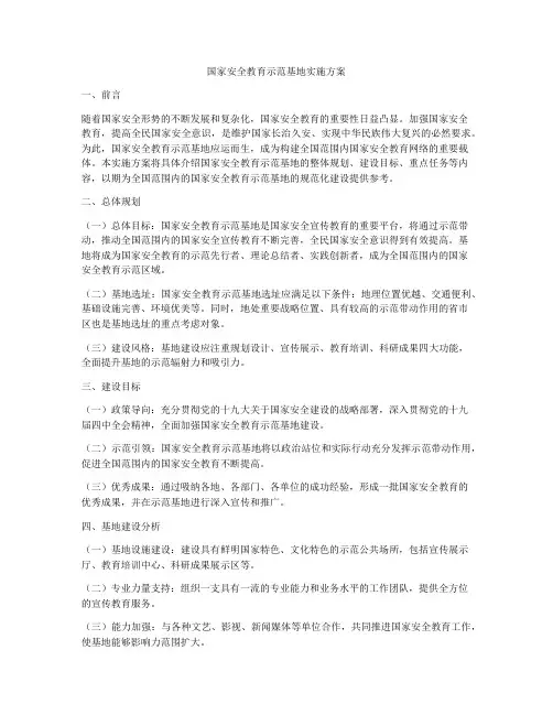国家安全教育示范基地实施方案