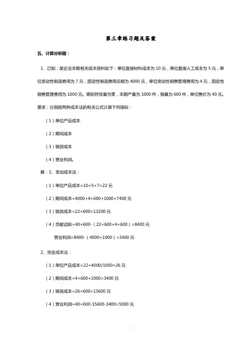 管理会计-期末考试计算题整理-(附答案)