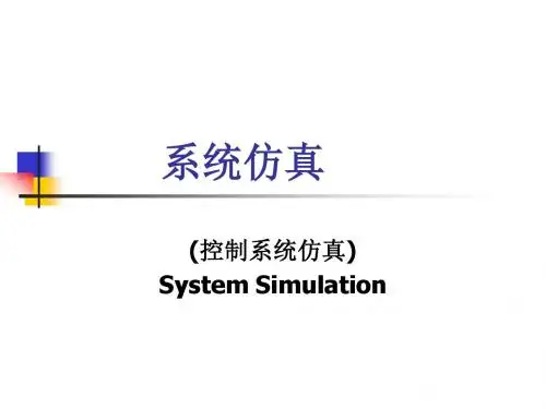 系统仿真ppt课件