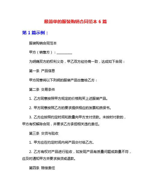 最简单的服装购销合同范本6篇