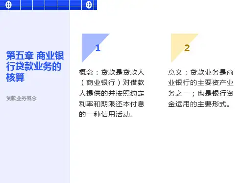 银行贷款业务的核算