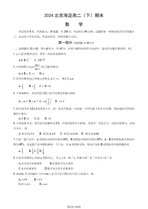 2024北京海淀高二(下)期末数学