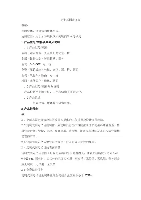 定制式固定义齿产品技术要求hesheng