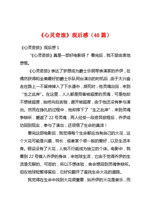 《心灵奇旅》观后感(40篇)